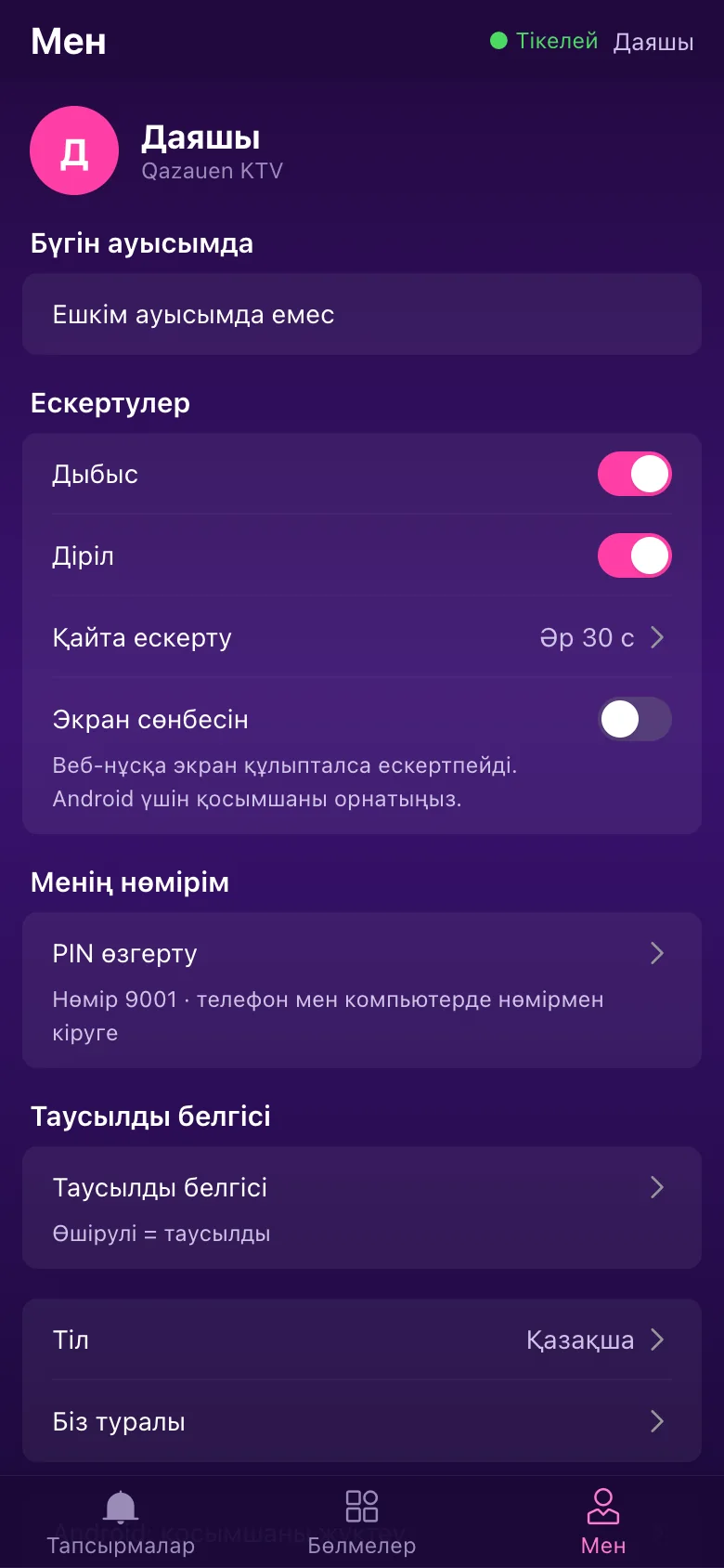 Қызметкерлер қосымшасы · Мен