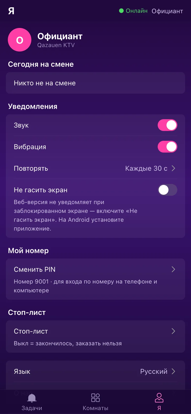 Приложение для персонала · Я