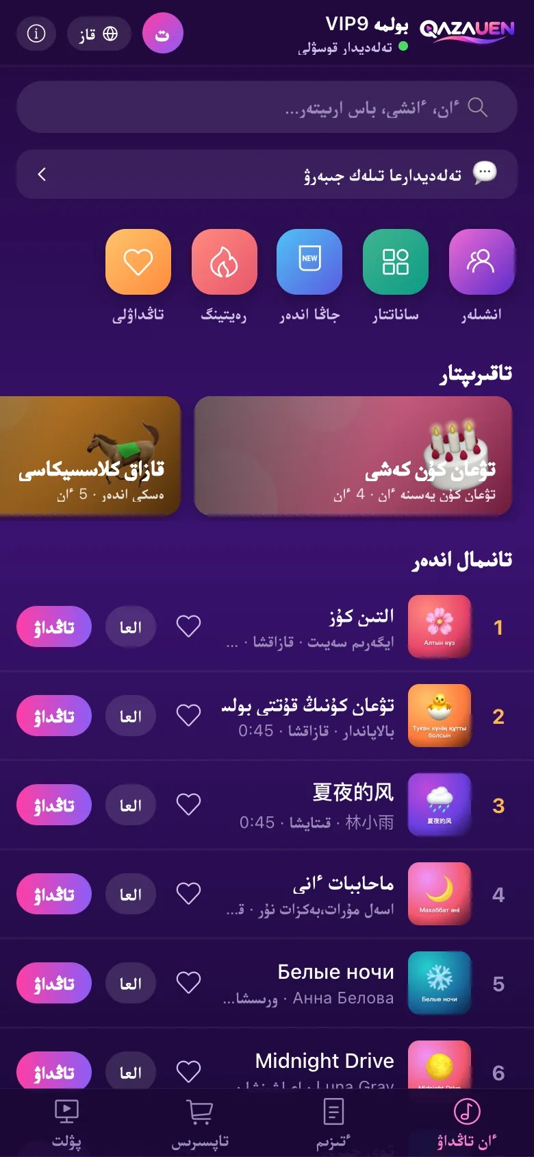 تەلەفونمەن ءان قوسۋ