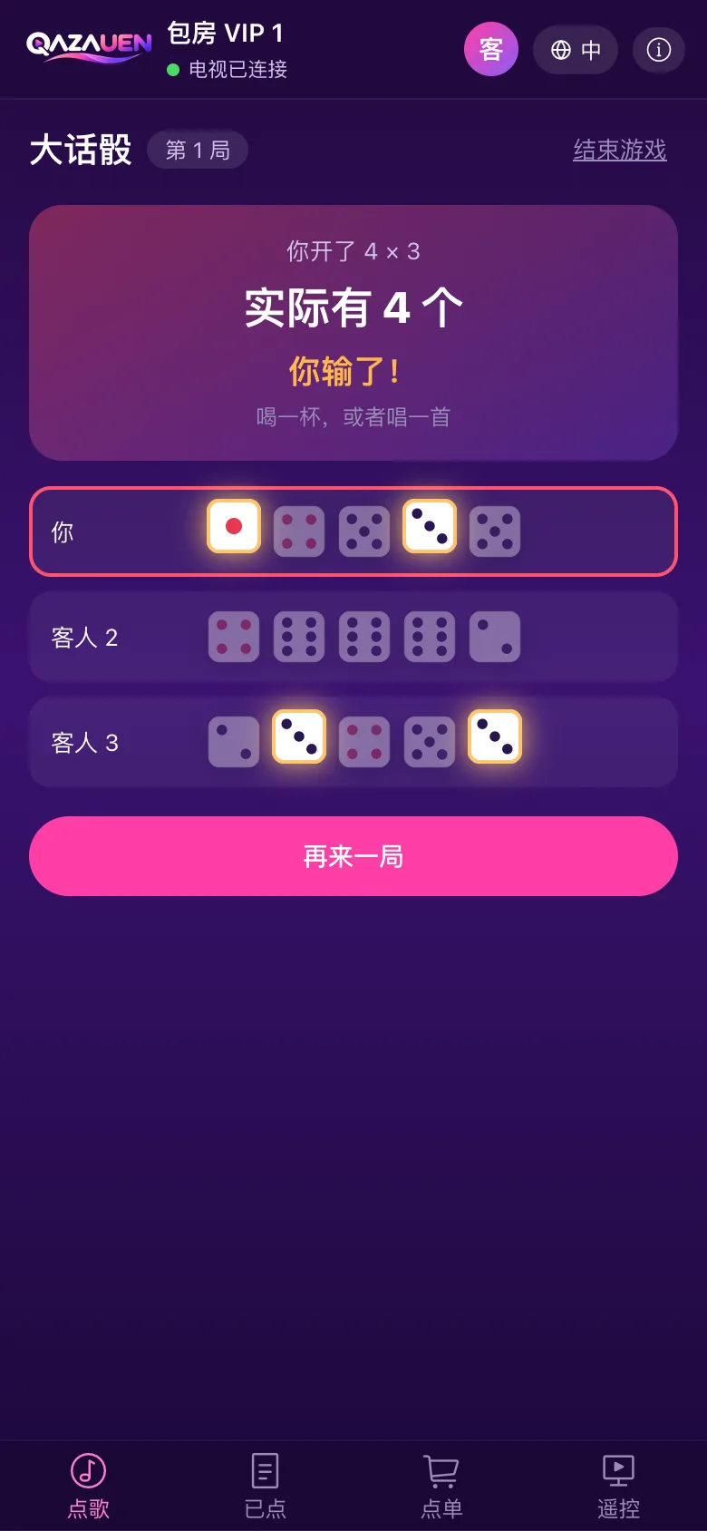 包房游戏 · 开！