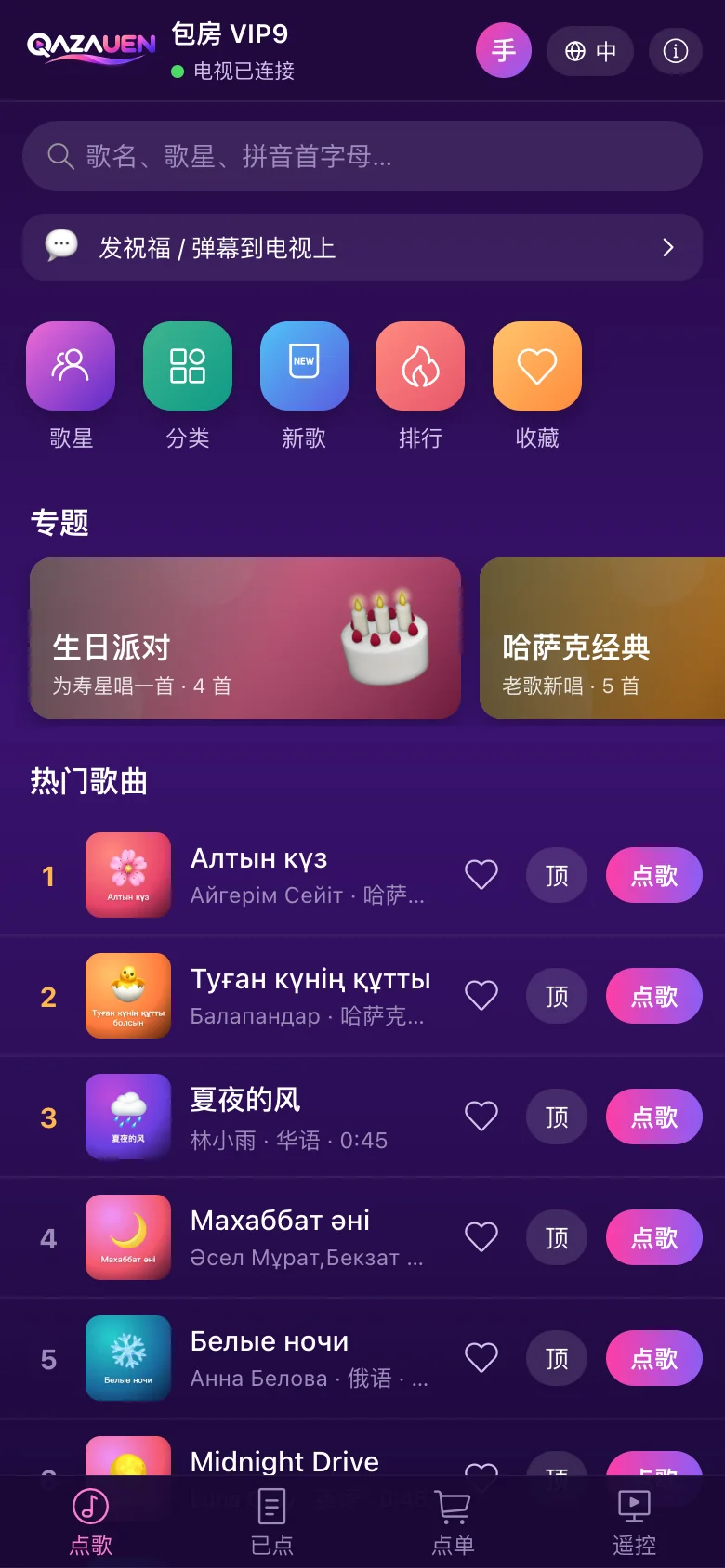 手机扫码点歌