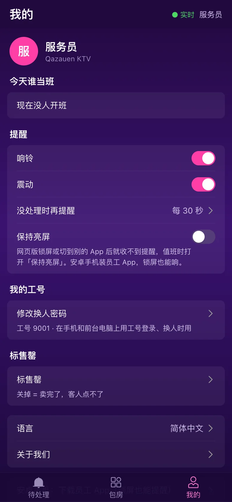 员工手机端 · 我的